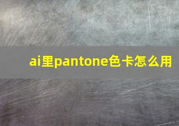 ai里pantone色卡怎么用