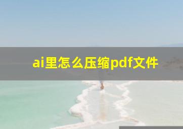 ai里怎么压缩pdf文件