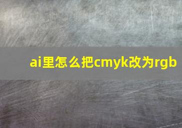 ai里怎么把cmyk改为rgb