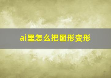 ai里怎么把图形变形