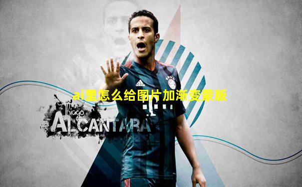 ai里怎么给图片加渐变蒙版