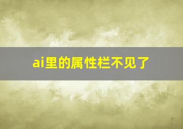 ai里的属性栏不见了