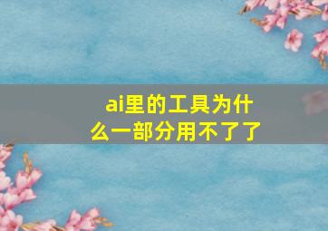 ai里的工具为什么一部分用不了了