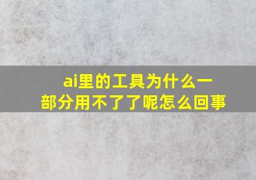 ai里的工具为什么一部分用不了了呢怎么回事