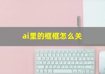 ai里的框框怎么关