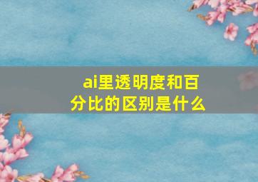 ai里透明度和百分比的区别是什么