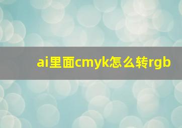 ai里面cmyk怎么转rgb