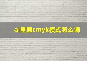 ai里面cmyk模式怎么调