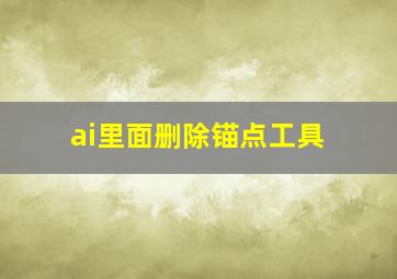 ai里面删除锚点工具