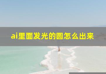 ai里面发光的圆怎么出来