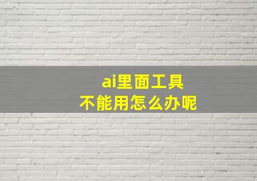 ai里面工具不能用怎么办呢