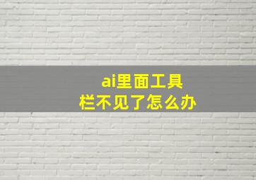 ai里面工具栏不见了怎么办