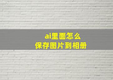 ai里面怎么保存图片到相册