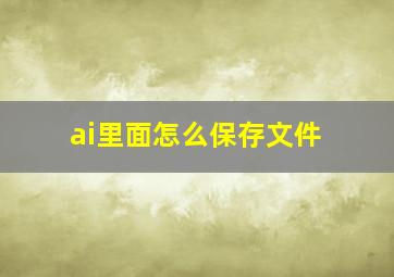 ai里面怎么保存文件