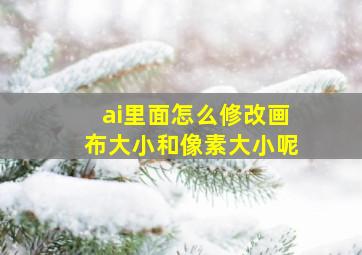 ai里面怎么修改画布大小和像素大小呢