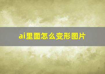 ai里面怎么变形图片