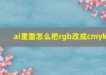 ai里面怎么把rgb改成cmyk