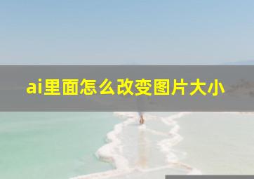 ai里面怎么改变图片大小