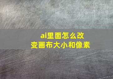 ai里面怎么改变画布大小和像素