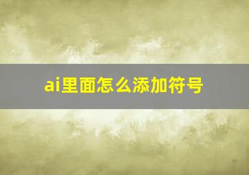 ai里面怎么添加符号