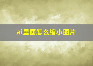 ai里面怎么缩小图片