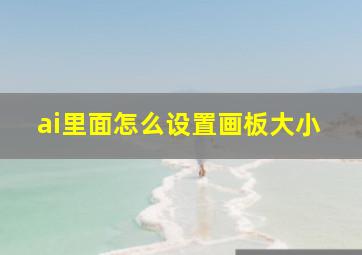 ai里面怎么设置画板大小