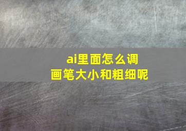 ai里面怎么调画笔大小和粗细呢