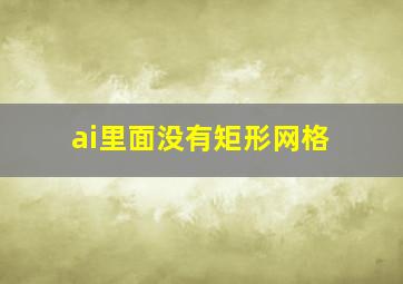 ai里面没有矩形网格