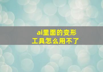 ai里面的变形工具怎么用不了