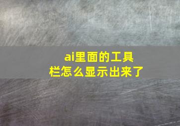 ai里面的工具栏怎么显示出来了