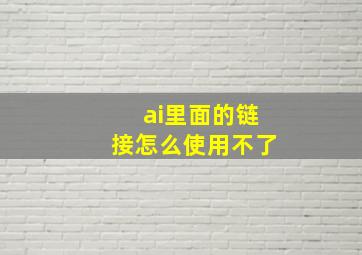 ai里面的链接怎么使用不了