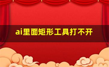 ai里面矩形工具打不开