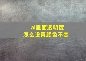 ai里面透明度怎么设置颜色不变