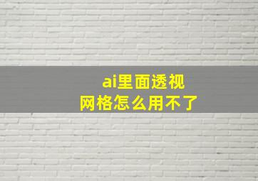 ai里面透视网格怎么用不了