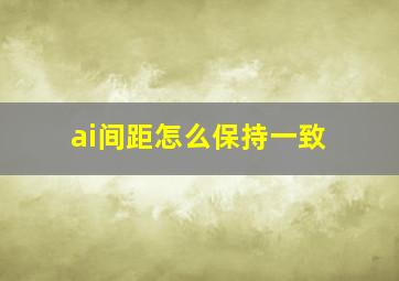 ai间距怎么保持一致