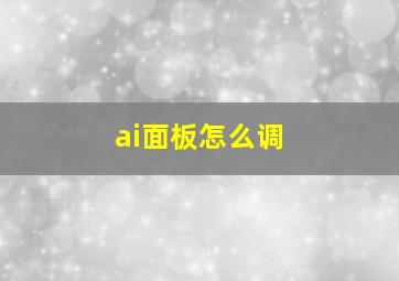 ai面板怎么调