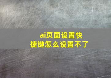 ai页面设置快捷键怎么设置不了