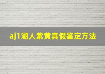 aj1湖人紫黄真假鉴定方法