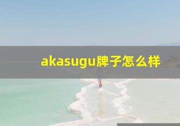 akasugu牌子怎么样