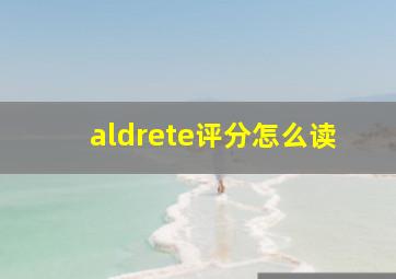 aldrete评分怎么读