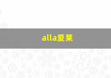 alla爱莱