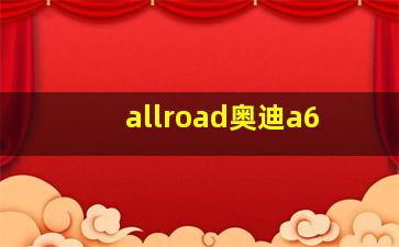 allroad奥迪a6