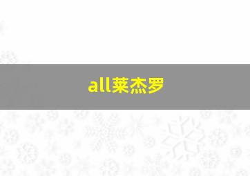 all莱杰罗