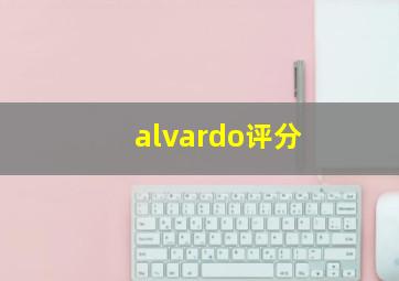 alvardo评分