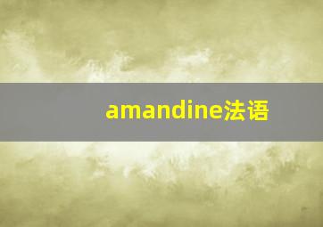 amandine法语