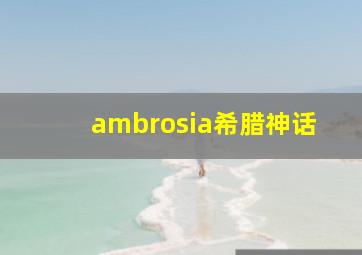 ambrosia希腊神话