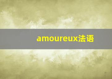 amoureux法语