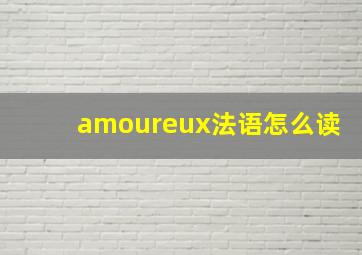 amoureux法语怎么读