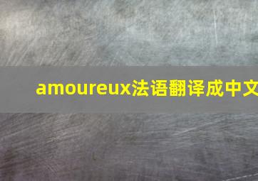 amoureux法语翻译成中文