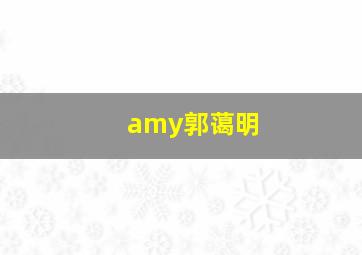 amy郭蔼明